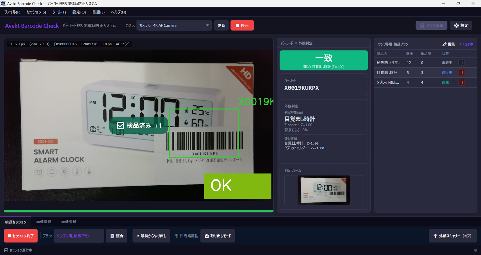 Avekt Barcode Checkの動作画面。商品とバーコードが一致し、OKと表示されている状態