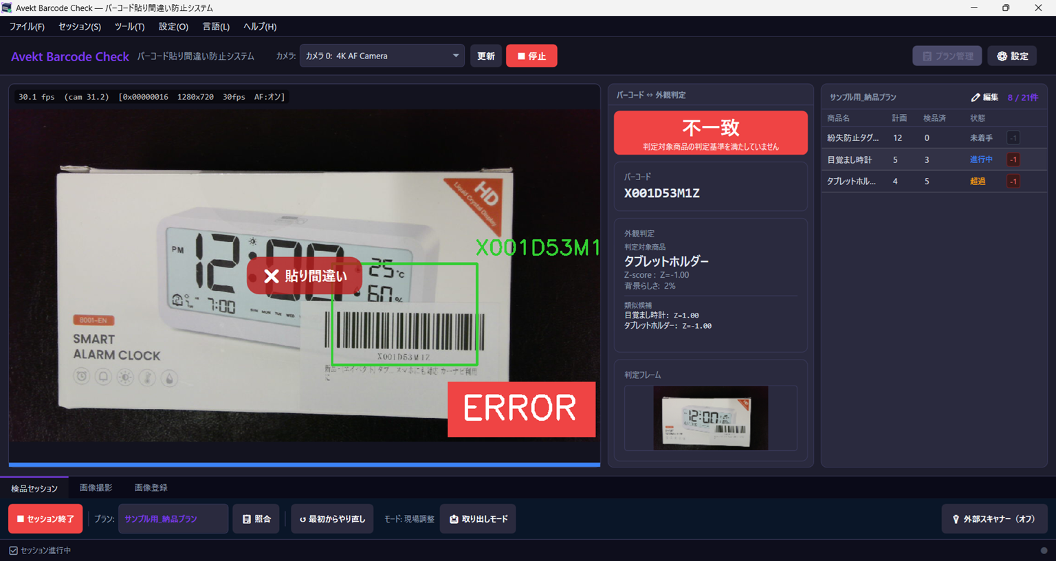 Avekt Barcode Checkの動作画面。商品とバーコードが不一致で、貼り間違いと表示されている状態